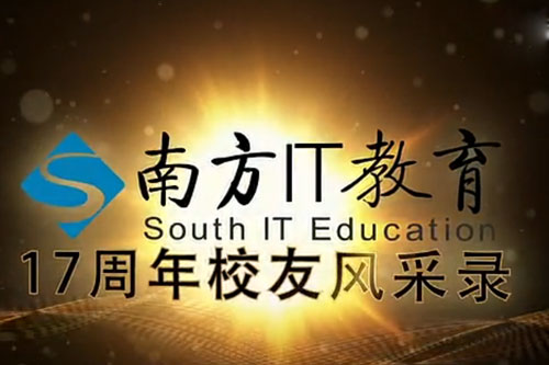 南方it学院——榜样的力量